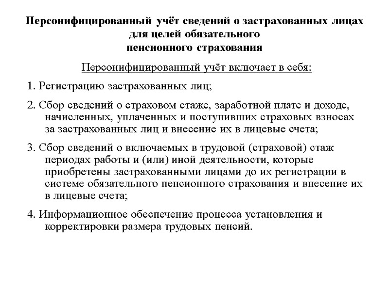 Персонифицированный учёт сведений о застрахованных лицах для целей обязательного  пенсионного страхования  Персонифицированный